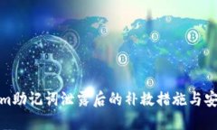 Tokenim助记词泄露后的补救措施与安全防护