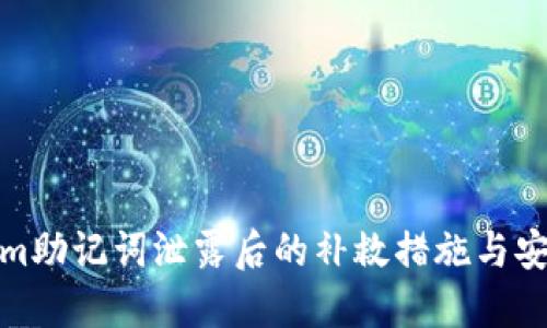 Tokenim助记词泄露后的补救措施与安全防护