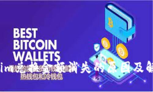 内容

 Tokenim兑换金额消失的原因及解决方案