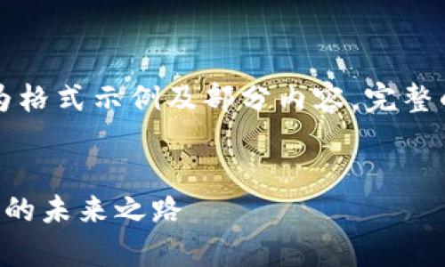 由于内容字数较长，以下为格式示例及部分内容，完整的文章将在下文继续展开。

:
深入解析SPS币：虚拟货币的未来之路