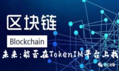 比特币的未来：能否在TokenIM平台上找到新机遇