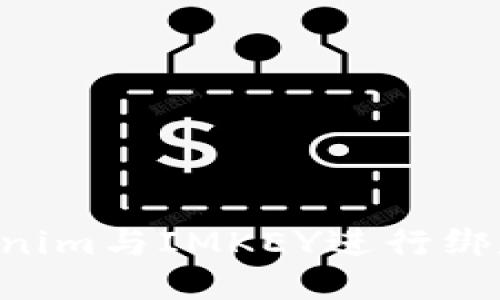 如何将Tokenim与IMKEY进行绑定：详细指南