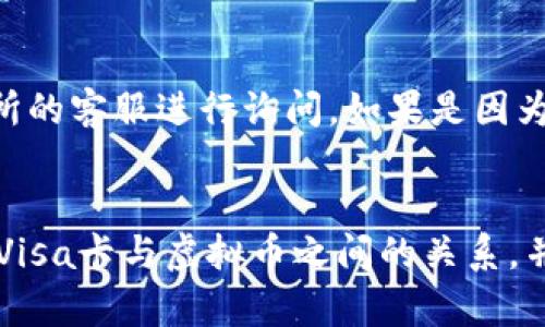 biao tivisa卡怎么买虚拟币/biao ti  
虚拟币,Visa卡,数字货币/guanjianci  

引言  
随着区块链技术的发展，虚拟货币（例如比特币、以太坊等）的逐渐普及，越来越多的人开始关注这一新兴的投资领域。Visa卡作为全球广泛使用的支付工具，很多用户希望能用这种方式购买虚拟币。本文将详细介绍如何用Visa卡购买虚拟币的详细步骤、注意事项以及相关的市场现状，帮助用户更好地理解和参与虚拟货币的交易。

一、Visa卡与虚拟币的适用性  
Visa卡是国际上最广泛接受的信用卡之一，用户可以利用Visa卡在全球范围内进行在线购物、支付服务等。随着虚拟币市场的不断发展，很多交易所及平台允许用户使用Visa卡直接购买虚拟币。这种方式不仅方便快捷，还能为用户提供更好的流动性。因此，Visa卡的适用性让更多的人能够顺利进入虚拟币市场。

二、用Visa卡购买虚拟币的步骤  
1. **选择一家合适的交易所**  
在决定使用Visa卡购买虚拟币之前，首先需要选择一个合适的交易所。市面上有很多在线交易所，例如Coinbase、Binance、Kraken等，它们都支持使用Visa卡进行虚拟币交易。建议在选择交易所时，查看其用户评价、手续费、交易安全性等。  

2. **注册账户并完成身份认证**  
在确定交易所后，需要在平台上注册一个账户。大多数交易所会要求用户提供个人信息进行身份认证，包括姓名、地址以及身份证明等。这是为了遵循反洗钱法规和确保交易安全。  

3. **绑定Visa卡**  
完成注册和身份认证后，可以在账户设置中找到“支付方式”或“卡片管理”的选项。选择添加新卡，然后填写Visa卡的相关信息，例如卡号、到期日期和安全码等。添加完成后，交易所可能会进行少额验证，以确保银行卡信息的准确性。  

4. **进行虚拟币购买**  
一旦Visa卡绑定成功，就可以开始购买虚拟币了。在交易所的页面上选择想要购买的虚拟币（如比特币或以太坊）以及购买数量，然后选择支付方式为Visa卡。确认订单后，交易所将从卡中扣除相应金额，并将购买的虚拟币转入用户的账户中。购买的过程一般较快，通常几分钟内即可完成。  

三、购买虚拟币的注意事项  
尽管使用Visa卡购买虚拟币非常便利，但用户在操作过程中仍需注意一些关键事项。首先要确保选择的交易所是合法的并且口碑良好，避免在不安全的平台上交易。其次，用户需要关注交易手续费问题，不同交易所对使用Visa卡的手续费可能会有所不同，有些可能会收取较高的费用。  

此外，虚拟币市场波动剧烈，用户在购买前应考虑自身的风险承受能力，切勿盲目跟风投资。最后，确保在交易过程中保护好自己的个人信息，并开启两步验证等安全措施，以降低账户被盗的风险。  

四、虚拟币市场现状及Visa卡的影响  
近年来，虚拟币市场因其投资价值和潜力吸引了越来越多的注意。Visa卡的介入，使得虚拟币的购买变得更加简单直接。一方面，传统金融系统与虚拟币的结合有助于推动数字货币的发展；另一方面，Visa卡的长期使用经验和技术支持，可以为用户提供更安全便捷的交易体验。  

然而，随着虚拟币的流行，金融监管也逐渐加大对数字货币的监控力度。在某些国家和地区，Visa卡的使用可能会受到限制。此时用户在购买虚拟币之前，最好了解当地法律法规，以免影响交易进程。  

五、可能相关的问题讨论  
在购买虚拟币的过程中，可能会遇到一系列相关问题。接下来我们将讨论其中的五个常见问题：

1. 使用Visa卡购买虚拟币的手续费是多少？  
手续费会因交易所和地区而异，通常情况下，使用Visa卡进行虚拟币交易会收取一定的手续费。这些费用可能包括交易所的手续费、Visa卡的处理费以及汇率不同可能产生的费用。在选择交易所时，建议用户仔细阅读相关费用说明，并计算总的交易成本。

2. Visa卡交易是否安全？  
对于任何在线交易来说，安全性都是用户最关心的问题。一般来说，信誉良好的交易所会采用先进的安全措施来保护用户的支付信息，比如SSL加密和两步验证等。此外，用户在交易时也要保持警惕，确保网络环境安全，避免在公共Wi-Fi下进行交易，以减少信息被盗的风险。

3. 购买虚拟币后如何安全保存？  
购买的虚拟币需要安全保存，以避免因市场波动导致的损失或可能的被盗。一般来说，建议用户使用冷钱包（如硬件钱包）来保存大部分虚拟币，这种方式可以避免在线钱包被黑客攻击时的风险。同时，用户要确保备份好私钥和助记词，如遗失则无法找回资产。

4. Visa卡购买虚拟币有什么限制？  
不同国家和地区对Visa卡购买虚拟币的限制各不相同。在某些国家，监管政策可能会严格限制或禁止此类交易。此外，部分交易所也会对Visa卡支付设定限额，限制每日或每月的交易金额。用户在交易前最好做足功课，了解当地法规及交易所的具体限制。
   
5. 如果使用Visa卡购买虚拟币失败怎么办？  
购买虚拟币过程中，如果出现支付失败的情况，可以首先检查Visa卡的余额及有效性，同时确认相关信息输入是否准确。如果问题依旧，建议联系交易所的客服进行询问。如果是因为临时的技术问题发生的失败，通常会在短时间内解决，可以稍后再尝试。对于因个人信息不符或其它原因导致的拒绝，用户则需要联系银行解决。

总结  
使用Visa卡购买虚拟币的便利性使其成为越来越多用户的选择，尽管在其中也有许多需要注意的事项。希望通过本文的介绍，能够帮助更多用户了解Visa卡与虚拟币之间的关系，并安全高效地进行数字货币交易。在参与这个新兴市场的过程中，始终保持谨慎和学习态度，是实现投资成功的关键。