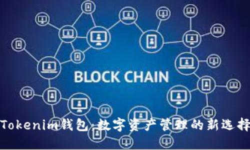 Tokenim钱包：数字资产管理的新选择