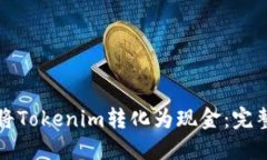如何将Tokenim转化为现金：完整指南