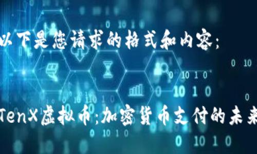 以下是您请求的格式和内容：


TenX虚拟币：加密货币支付的未来
