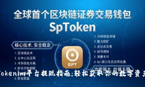 Tokenim平台提现指南：轻松获取你的数字资产