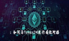 : 如何与TokenIM进行有效对接