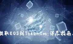 biasi火币提取EOS到TokenIm：详尽指南与注意事项