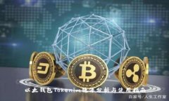 以太钱包Tokenim镜像分析与使用指南