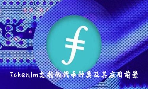 Tokenim支持的代币种类及其应用前景