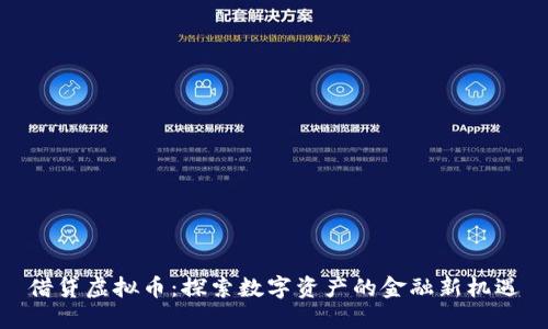 借贷虚拟币：探索数字资产的金融新机遇