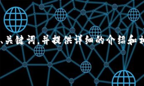 为了帮助您创建一个关于“TokenIM操作流程”的PPT内容，我将为您拟定一个、关键词，并提供详细的介绍和相关问题。但由于字数限制，我将提供框架和部分内容，帮助您展开详细的信息。

: TokenIM操作流程的全面指南