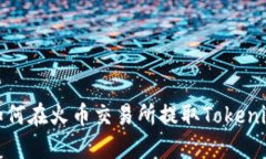 如何在火币交易所提取Tokenim