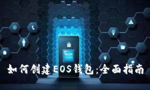 如何创建EOS钱包：全面指南