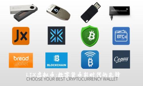  LIX虚拟币：数字货币新时代的先锋