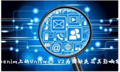 Tokenim上的Uniswap V2为何缺失及其影响分析