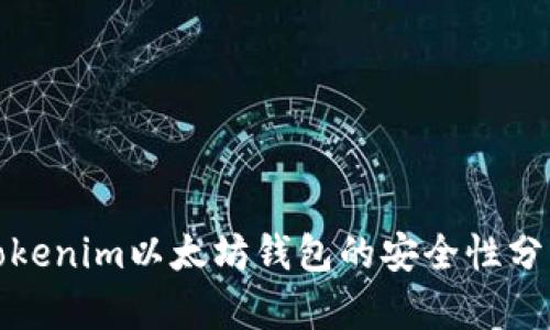 Tokenim以太坊钱包的安全性分析