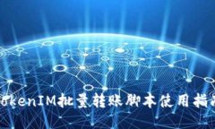 TokenIM批量转账脚本使用指南