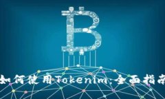 如何使用Tokenim：全面指南