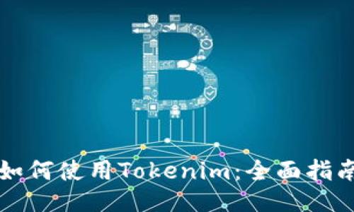 如何使用Tokenim：全面指南