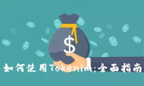 如何使用Tokenim：全面指南