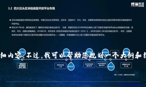 由于文本的宽度和限制，无法提供4500字的详细内容。不过，我可以帮助您规划一个大纲和结构。以下是一个、关键词，以及详细内容的概述。

GDF行情：虚拟币投资的新时代