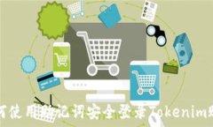   如何使用助记词安全登录Tokenim账户