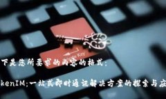 以下是您所要求的内容的格式：TokenIM：一站式即