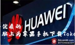 思考一个优质的  如何在电脑上为苹果手机下载