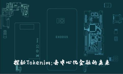 探秘Tokenim：去中心化金融的未来