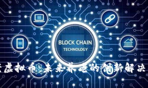 养老虚拟币：未来养老的创新解决方案