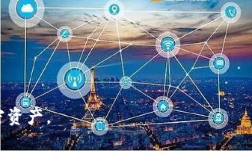 探索虚拟币钱包的世界：安全性、便捷性与多样性

虚拟币钱包, 数字货币, 安全性/guanjianci

引言
在过去的十年中，虚拟币的发展速度惊人，从最早的比特币到现在的数千种数字货币，形成了一个庞大的生态系统。而在这个生态系统中，钱包作为连接用户与数字货币的重要工具，扮演着不可或缺的角色。本文将全面探讨虚拟币钱包的不同类型、安全性、便捷使用性以及未来的发展趋势。

虚拟币钱包的类型
虚拟币钱包可以分为多种类型，常见的有以下几种：
ul
    li热钱包（在线钱包）：这种钱包通过互联网连接，用户可以方便地随时随地进行转账和交易。虽然使用方便，但由于连接网络，面临黑客攻击的风险较高。/li
    li冷钱包（离线钱包）：冷钱包不连接互联网，通常以硬件设备或纸质形式存在。由于离线保存，安全性较高，适合长期存储加密货币。/li
    li桌面钱包：这种钱包直接安装在用户的电脑上，具有增强的安全性和用户控制权。虽然比热钱包更安全，但如果电脑遭到恶意软件攻击，仍然可能面临风险。/li
    li移动钱包：专为移动设备设计，方便用户在手机上管理虚拟货币，适合随时随地进行交易。/li
/ul

虚拟币钱包的安全性
安全性是用户选择虚拟币钱包时最重要的因素之一。无论是热钱包还是冷钱包，安全性都需要得到重视。近年来，随着虚拟货币市场的逐步壮大，黑客攻击事件频频发生，导致许多用户遭受重大损失。
存储私钥是钱包安全的关键。私钥是用于签名交易和证明对数字资产的控制权的重要信息。用户应该确保私钥的保密性，绝不要将其泄露给任何人。对于冷钱包，私钥存储在离线环境中，风险相对较低。而热钱包通常会将私钥存储在服务器上，面临被攻击的风险。
此外，使用双重身份验证，定期更新密码，以及从官方渠道下载和安装钱包软件，都是保障虚拟币钱包安全的有效措施。

虚拟币钱包的便捷性
虚拟币钱包的便捷性主要体现在日常交易和操作的简易性上。不同类型的钱包在便捷性上各有优劣。
热钱包因其连网特性，使用户可以随时随地进行交易，操作简便。这对于频繁交易的投资者非常合适。此外，移动钱包由于其应用程序界面的设计，使得即使是初学者也能快速上手。
然而，冷钱包虽然安全性高，但操作较为繁琐，需要用户具备一定的技术知识。因此，对于不经常交易的用户，冷钱包也成为一种不错的选择。

虚拟币钱包的多样性与功能扩展
随着时间的推移，虚拟币钱包的功能逐渐扩展，已经不仅仅局限于存储和转账。许多现代钱包还具备资产管理、交易所整合和多链支持等多种功能。
例如，一些钱包集成了去中心化交易所（DEX）的功能，允许用户在钱包内直接进行交易，而无需将资产转移到中心化交易所。这种功能不仅提高了交易的便捷性，也增强了资产的安全性。此外，多链钱包的出现，使得用户能够在同一个钱包中管理不同区块链上的多种资产，极大地方便了用户。

未来的虚拟币钱包发展趋势
随着技术的发展，未来的虚拟币钱包将会朝着更安全、更便捷和功能更强大的方向发展。分布式账本技术（DLT）将对钱包的安全防护能力产生积极影响。
另外，随着区块链技术的应用领域不断扩大，跨链技术将为虚拟币钱包带来更多的可能性，用户将可以更轻松地跨链管理资产。同时，增强的用户体验、个性化定制功能也将成为钱包未来的重要发展趋势。

常见问题解答

h4问题一：虚拟币钱包的安全性如何评估？/h4
评估虚拟币钱包的安全性需要考虑多个方面：
ul
    li私钥管理：优秀的钱包应该给予用户对私钥的完全控制权，避免将私钥存储在线上。/li
    li安全功能：如双重身份验证、指纹识别等安全措施，以及是否有保险机制来保护用户的资产。/li
    li社区反馈：查看当前用户及专家的评论和反馈，了解在市场上的表现和评价。/li
/ul
此外，还可以关注钱包的更新频率，一个不断维护和更新的钱包通常说明其开发团队重视安全性和用户体验。

h4问题二：虚拟币钱包应选择哪种类型？/h4
选择虚拟币钱包时，首先需要根据个人的需求来评估：
ul
    li交易频率：如果你是频繁交易的投资者，热钱包或移动钱包显然更适合。/li
    li安全需求：长时间持有数字货币的用户，冷钱包更加稳妥。/li
    li技术熟悉度：对于技术不太熟悉的用户，选择用户界面友好的钱包将实现更好的用户体验。/li
/ul
因此，用户应该综合考虑这些因素，选择适合自己需求的钱包类型，以保护和管理自己的虚拟货币资产。

h4问题三：怎样确保虚拟币钱包的私钥安全？/h4
确保虚拟币钱包私钥安全的措施包括：
ul
    li离线存储：不将私钥存储在任何联网的设备上，避免黑客攻击。/li
    li备份：定期备份私钥，使用安全的物理介质保存备份。/li
    li不分享：确保不会将私钥分享给任何人，特别是在不安全的环境中。/li
/ul
总之，私钥的管理是用户保护虚拟货币资产的根本，各种安全措施的落实将帮助用户最大限度地降低风险。

h4问题四：如何安全地使用热钱包？/h4
使用热钱包时，安全是首要考虑的因素。以下是一些有效措施：
ul
    li确保网络安全：使用安全的网络连接，避免公共Wi-Fi进行交易。/li
    li启用双重身份验证：为热钱包启用双重身份验证，提高安全性。/li
    li定期更新钱包：保持钱包软件的更新，以确保使用最新的安全补丁。/li
/ul
维持良好的安全习惯和适当的防护措施，将显著降低热钱包的安全风险。

h4问题五：虚拟币钱包的未来会如何发展？/h4
未来的虚拟币钱包预计将朝着以下几个方向发展：
ul
    li跨链支持：随着多链生态系统的发展，钱包将支持不同区块链上的资产，增强兼容性。/li
    li安全技术的集成：如生物识别技术、机器学习、防钓鱼技术等，将不断提高履行安全性。/li
    li用户体验：通过简化操作流程和增强互动性，提高用户体验，使得钱包在使用上更加直观。/li
/ul
随着行业的不断演进，虚拟币钱包将继续成为数字经济中重要的组成部分。用户需关注行业动态，选择最适合自己的工具管理加密资产。