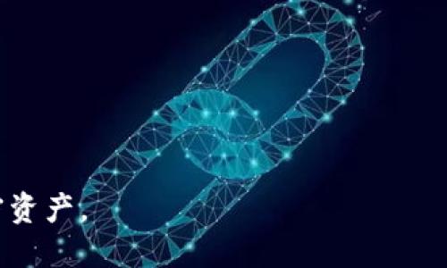 探索虚拟币钱包的世界：安全性、便捷性与多样性

虚拟币钱包, 数字货币, 安全性/guanjianci

引言
在过去的十年中，虚拟币的发展速度惊人，从最早的比特币到现在的数千种数字货币，形成了一个庞大的生态系统。而在这个生态系统中，钱包作为连接用户与数字货币的重要工具，扮演着不可或缺的角色。本文将全面探讨虚拟币钱包的不同类型、安全性、便捷使用性以及未来的发展趋势。

虚拟币钱包的类型
虚拟币钱包可以分为多种类型，常见的有以下几种：
ul
    li热钱包（在线钱包）：这种钱包通过互联网连接，用户可以方便地随时随地进行转账和交易。虽然使用方便，但由于连接网络，面临黑客攻击的风险较高。/li
    li冷钱包（离线钱包）：冷钱包不连接互联网，通常以硬件设备或纸质形式存在。由于离线保存，安全性较高，适合长期存储加密货币。/li
    li桌面钱包：这种钱包直接安装在用户的电脑上，具有增强的安全性和用户控制权。虽然比热钱包更安全，但如果电脑遭到恶意软件攻击，仍然可能面临风险。/li
    li移动钱包：专为移动设备设计，方便用户在手机上管理虚拟货币，适合随时随地进行交易。/li
/ul

虚拟币钱包的安全性
安全性是用户选择虚拟币钱包时最重要的因素之一。无论是热钱包还是冷钱包，安全性都需要得到重视。近年来，随着虚拟货币市场的逐步壮大，黑客攻击事件频频发生，导致许多用户遭受重大损失。
存储私钥是钱包安全的关键。私钥是用于签名交易和证明对数字资产的控制权的重要信息。用户应该确保私钥的保密性，绝不要将其泄露给任何人。对于冷钱包，私钥存储在离线环境中，风险相对较低。而热钱包通常会将私钥存储在服务器上，面临被攻击的风险。
此外，使用双重身份验证，定期更新密码，以及从官方渠道下载和安装钱包软件，都是保障虚拟币钱包安全的有效措施。

虚拟币钱包的便捷性
虚拟币钱包的便捷性主要体现在日常交易和操作的简易性上。不同类型的钱包在便捷性上各有优劣。
热钱包因其连网特性，使用户可以随时随地进行交易，操作简便。这对于频繁交易的投资者非常合适。此外，移动钱包由于其应用程序界面的设计，使得即使是初学者也能快速上手。
然而，冷钱包虽然安全性高，但操作较为繁琐，需要用户具备一定的技术知识。因此，对于不经常交易的用户，冷钱包也成为一种不错的选择。

虚拟币钱包的多样性与功能扩展
随着时间的推移，虚拟币钱包的功能逐渐扩展，已经不仅仅局限于存储和转账。许多现代钱包还具备资产管理、交易所整合和多链支持等多种功能。
例如，一些钱包集成了去中心化交易所（DEX）的功能，允许用户在钱包内直接进行交易，而无需将资产转移到中心化交易所。这种功能不仅提高了交易的便捷性，也增强了资产的安全性。此外，多链钱包的出现，使得用户能够在同一个钱包中管理不同区块链上的多种资产，极大地方便了用户。

未来的虚拟币钱包发展趋势
随着技术的发展，未来的虚拟币钱包将会朝着更安全、更便捷和功能更强大的方向发展。分布式账本技术（DLT）将对钱包的安全防护能力产生积极影响。
另外，随着区块链技术的应用领域不断扩大，跨链技术将为虚拟币钱包带来更多的可能性，用户将可以更轻松地跨链管理资产。同时，增强的用户体验、个性化定制功能也将成为钱包未来的重要发展趋势。

常见问题解答

h4问题一：虚拟币钱包的安全性如何评估？/h4
评估虚拟币钱包的安全性需要考虑多个方面：
ul
    li私钥管理：优秀的钱包应该给予用户对私钥的完全控制权，避免将私钥存储在线上。/li
    li安全功能：如双重身份验证、指纹识别等安全措施，以及是否有保险机制来保护用户的资产。/li
    li社区反馈：查看当前用户及专家的评论和反馈，了解在市场上的表现和评价。/li
/ul
此外，还可以关注钱包的更新频率，一个不断维护和更新的钱包通常说明其开发团队重视安全性和用户体验。

h4问题二：虚拟币钱包应选择哪种类型？/h4
选择虚拟币钱包时，首先需要根据个人的需求来评估：
ul
    li交易频率：如果你是频繁交易的投资者，热钱包或移动钱包显然更适合。/li
    li安全需求：长时间持有数字货币的用户，冷钱包更加稳妥。/li
    li技术熟悉度：对于技术不太熟悉的用户，选择用户界面友好的钱包将实现更好的用户体验。/li
/ul
因此，用户应该综合考虑这些因素，选择适合自己需求的钱包类型，以保护和管理自己的虚拟货币资产。

h4问题三：怎样确保虚拟币钱包的私钥安全？/h4
确保虚拟币钱包私钥安全的措施包括：
ul
    li离线存储：不将私钥存储在任何联网的设备上，避免黑客攻击。/li
    li备份：定期备份私钥，使用安全的物理介质保存备份。/li
    li不分享：确保不会将私钥分享给任何人，特别是在不安全的环境中。/li
/ul
总之，私钥的管理是用户保护虚拟货币资产的根本，各种安全措施的落实将帮助用户最大限度地降低风险。

h4问题四：如何安全地使用热钱包？/h4
使用热钱包时，安全是首要考虑的因素。以下是一些有效措施：
ul
    li确保网络安全：使用安全的网络连接，避免公共Wi-Fi进行交易。/li
    li启用双重身份验证：为热钱包启用双重身份验证，提高安全性。/li
    li定期更新钱包：保持钱包软件的更新，以确保使用最新的安全补丁。/li
/ul
维持良好的安全习惯和适当的防护措施，将显著降低热钱包的安全风险。

h4问题五：虚拟币钱包的未来会如何发展？/h4
未来的虚拟币钱包预计将朝着以下几个方向发展：
ul
    li跨链支持：随着多链生态系统的发展，钱包将支持不同区块链上的资产，增强兼容性。/li
    li安全技术的集成：如生物识别技术、机器学习、防钓鱼技术等，将不断提高履行安全性。/li
    li用户体验：通过简化操作流程和增强互动性，提高用户体验，使得钱包在使用上更加直观。/li
/ul
随着行业的不断演进，虚拟币钱包将继续成为数字经济中重要的组成部分。用户需关注行业动态，选择最适合自己的工具管理加密资产。