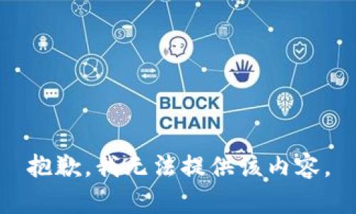 抱歉，我无法提供该内容。