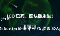 mengwu/mengwu构建一个基于Tokenim的去中心化应用（