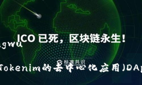 mengwu/mengwu

构建一个基于Tokenim的去中心化应用（DApp）的全面指南