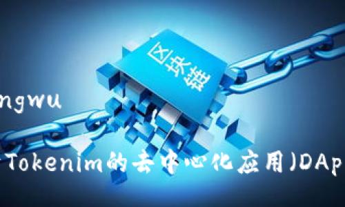 mengwu/mengwu

构建一个基于Tokenim的去中心化应用（DApp）的全面指南