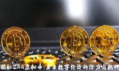 
揭秘ZAG虚拟币：未来数字经济的潜力与挑战