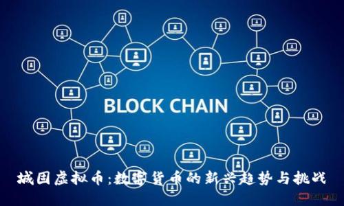 城固虚拟币：数字货币的新兴趋势与挑战