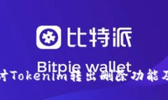 深入探讨Tokenim转出删除功能及其影响