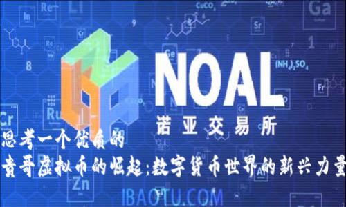 思考一个优质的  
贵哥虚拟币的崛起：数字货币世界的新兴力量