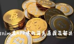 Tokenim在APP中的消失原因及解决方案