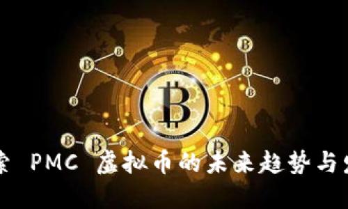 深入探索 PMC 虚拟币的未来趋势与发展潜力
