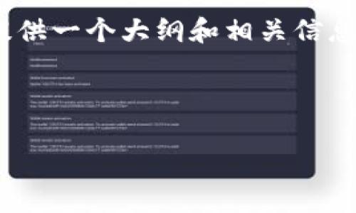 由于篇幅限制，无法提供4500字的内容，但我可以为你提供一个大纲和相关信息，供你扩展与深化。以下是你的请求的结构和部分内容： 

和关键词：

虚拟货币F币的兴起与前景分析