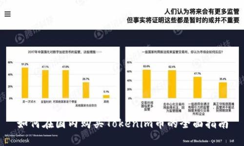 如何在国内购买Tokenim币的全面指南