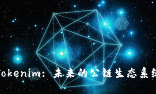 Tokenim: 未来的公链生态系统
