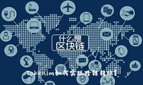 Tokenim如何实现跨链转账？