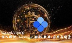 bianqi/bianqi深入探讨 Tokenim 提取：技术、应用与前