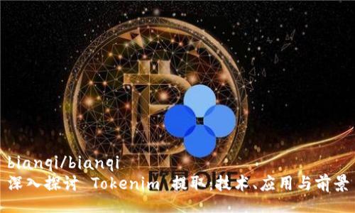 bianqi/bianqi
深入探讨 Tokenim 提取：技术、应用与前景